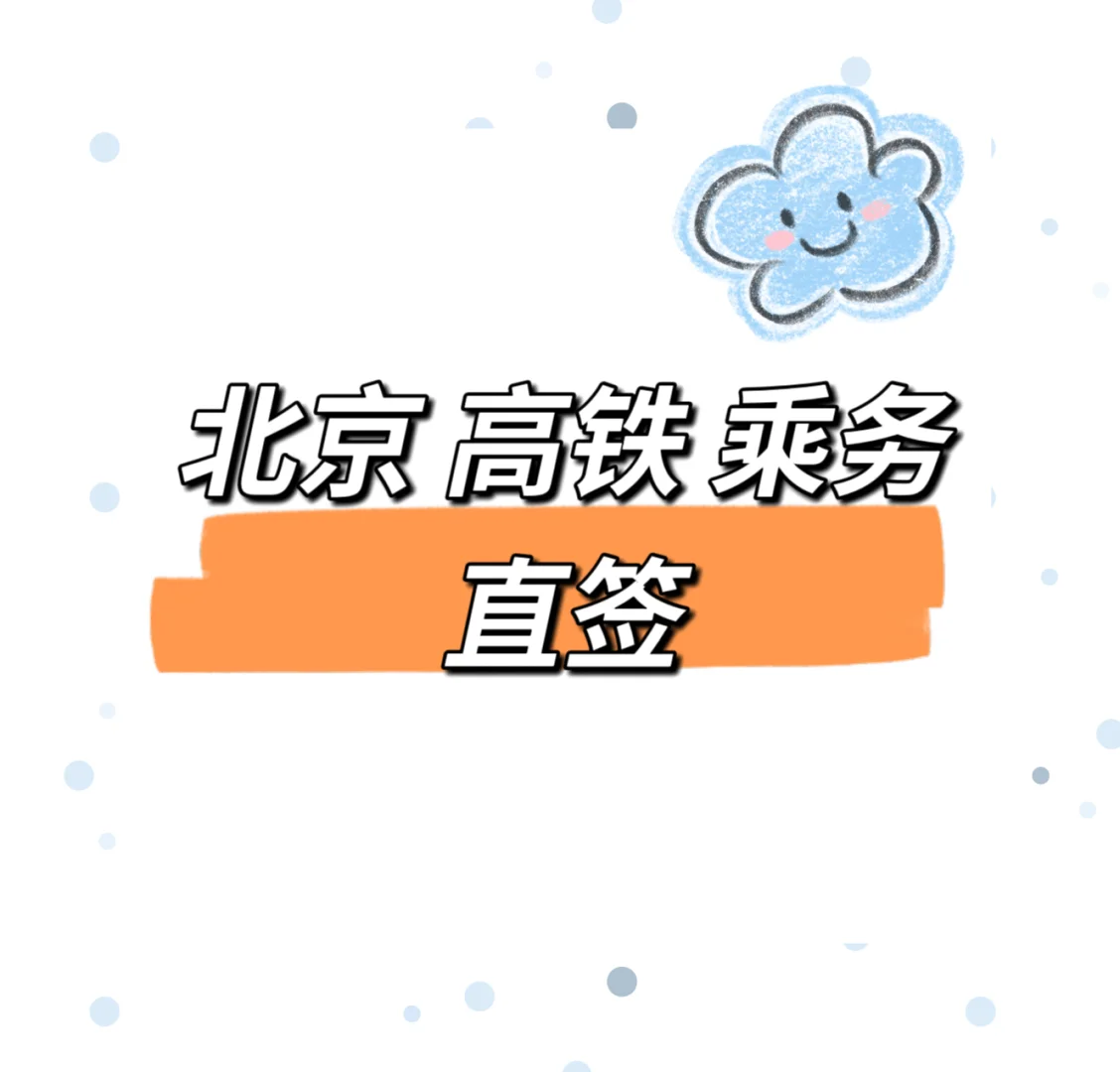 北京铁路局，高铁?