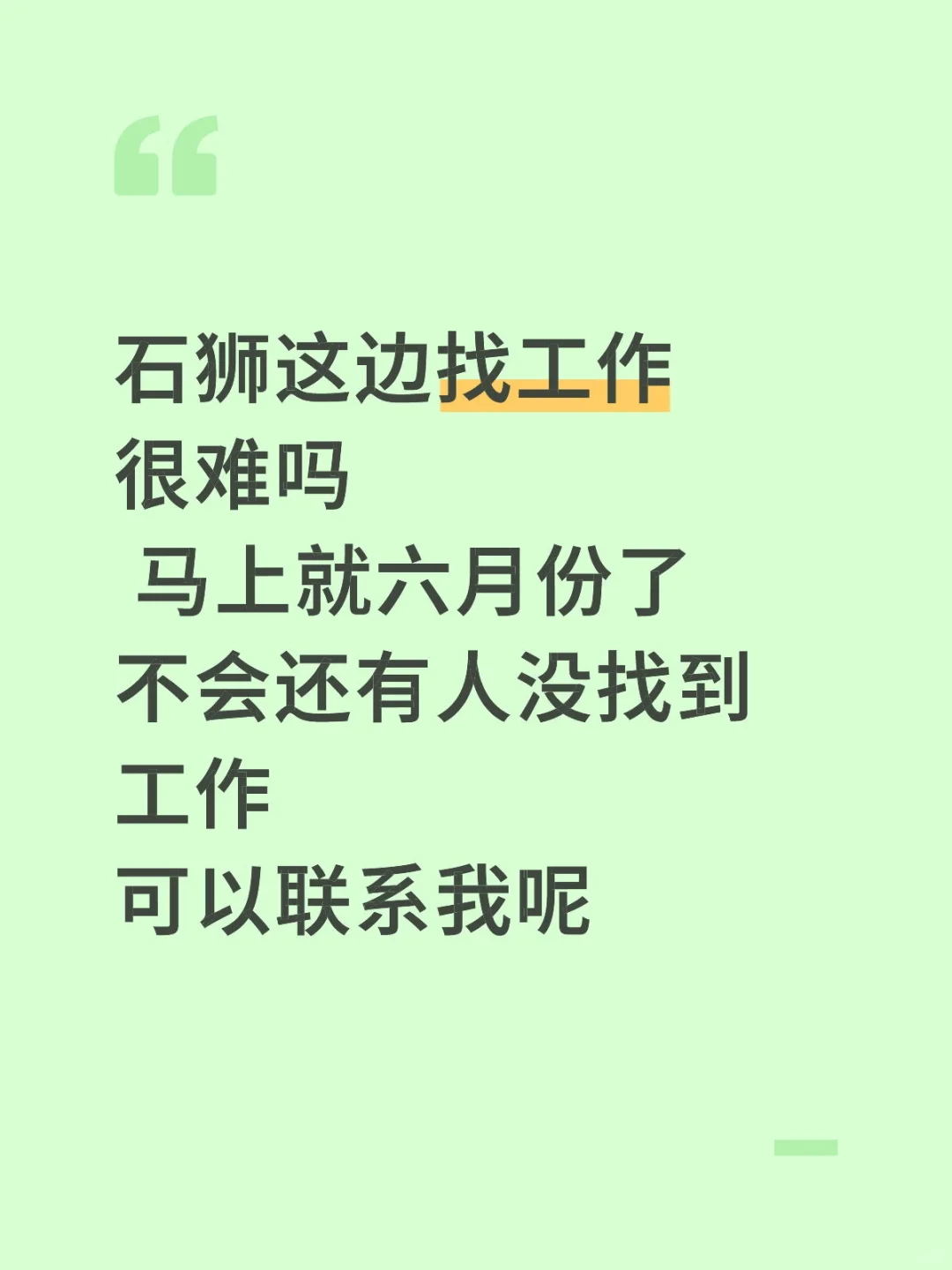 石狮还有人没工作吗?看下我