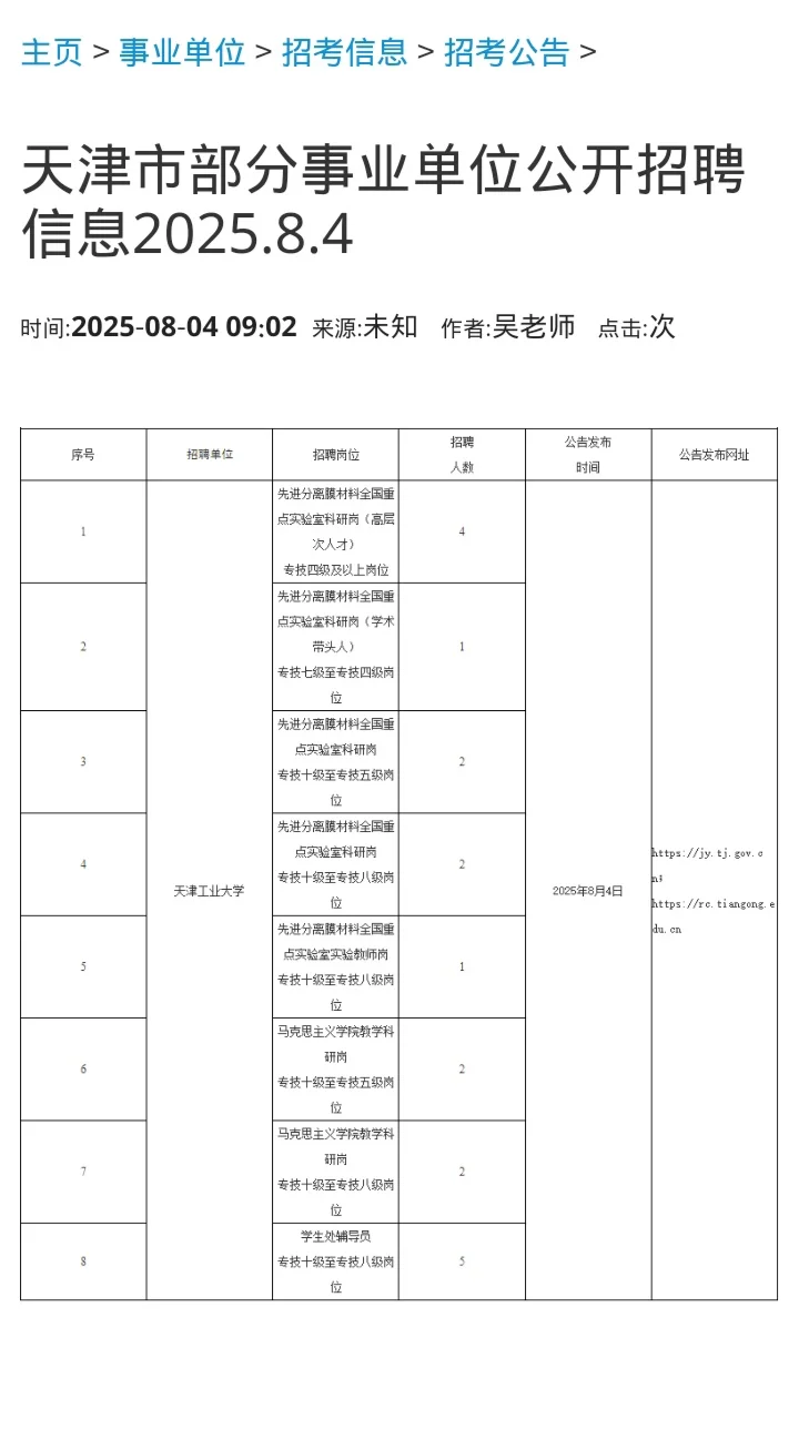 8.4号天津事业单位招聘来啦