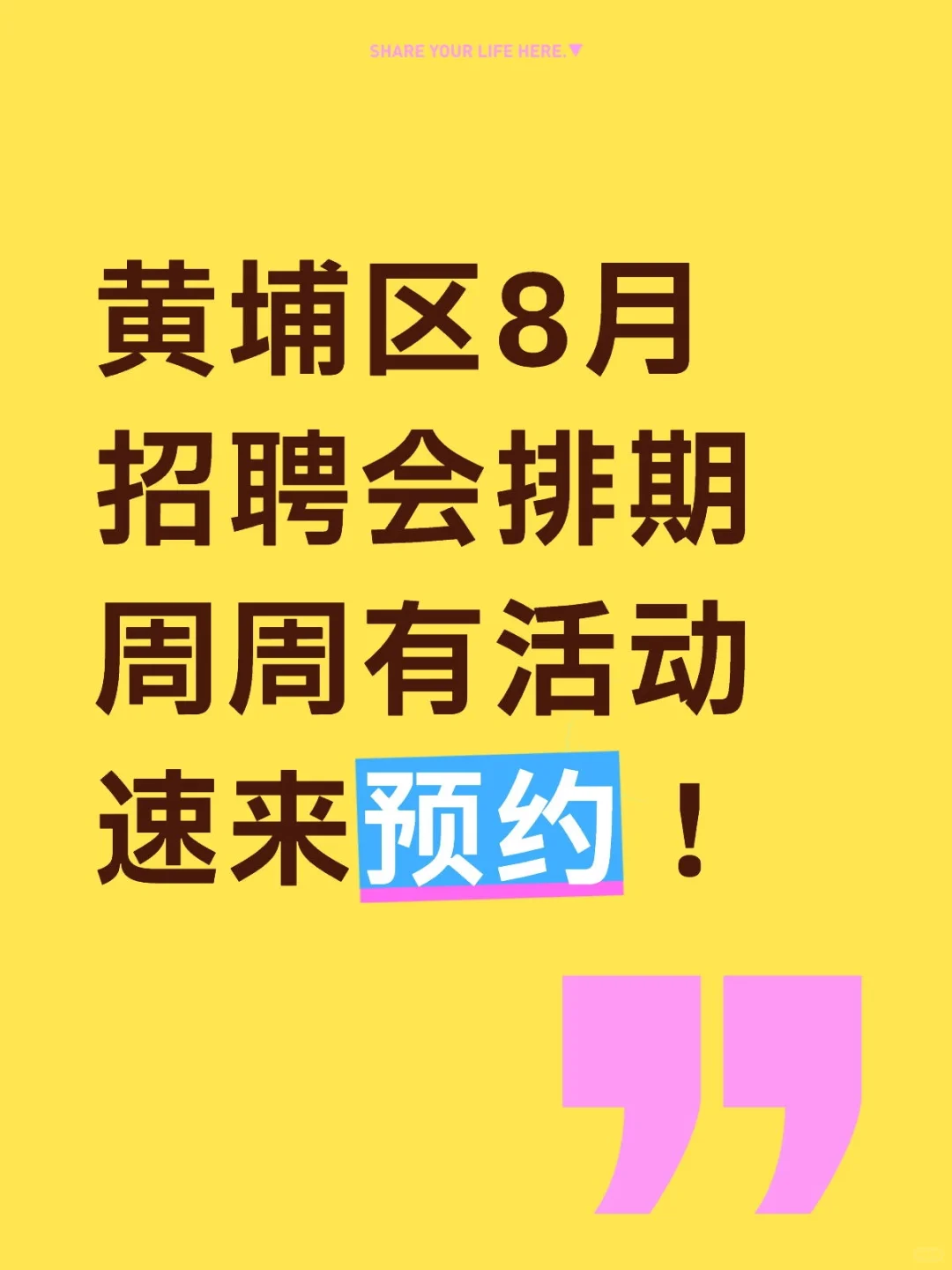 8月招聘会排期，社招、校招、线上、线下…