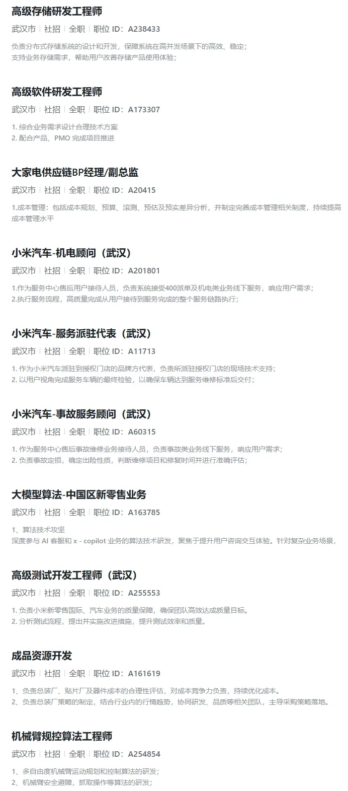 小米集团社招（后附具体岗位表）速投！！！