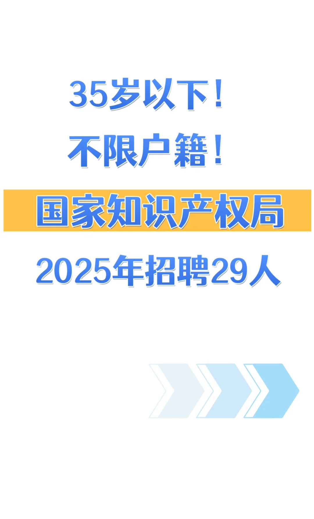 不限户籍！国家知识产权局招聘29人！