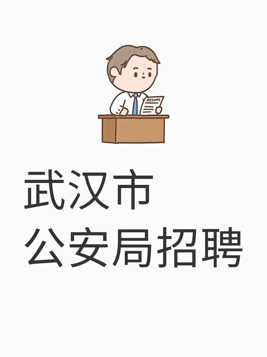 武汉市公安局招聘警务辅助人员