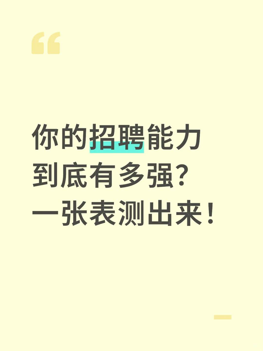 你的招聘能力到底有多强?一张表测出来!