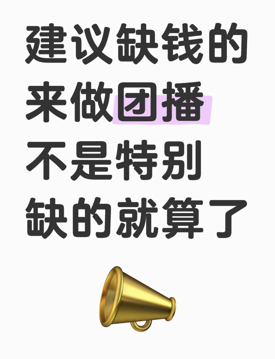 团播确实赚钱，但是也有很多坑