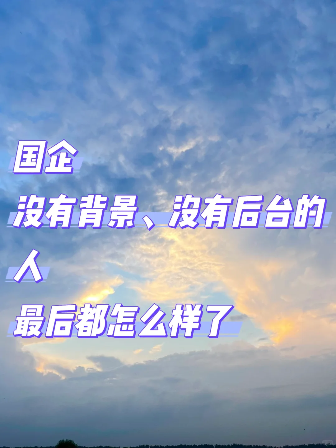 国企，没有背景、后台的人，最后都怎么样了