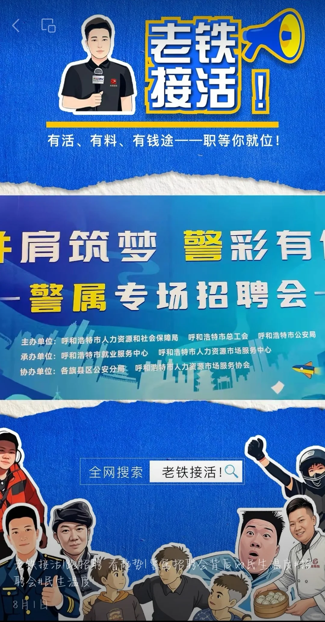 《老铁接活》—警署招聘会