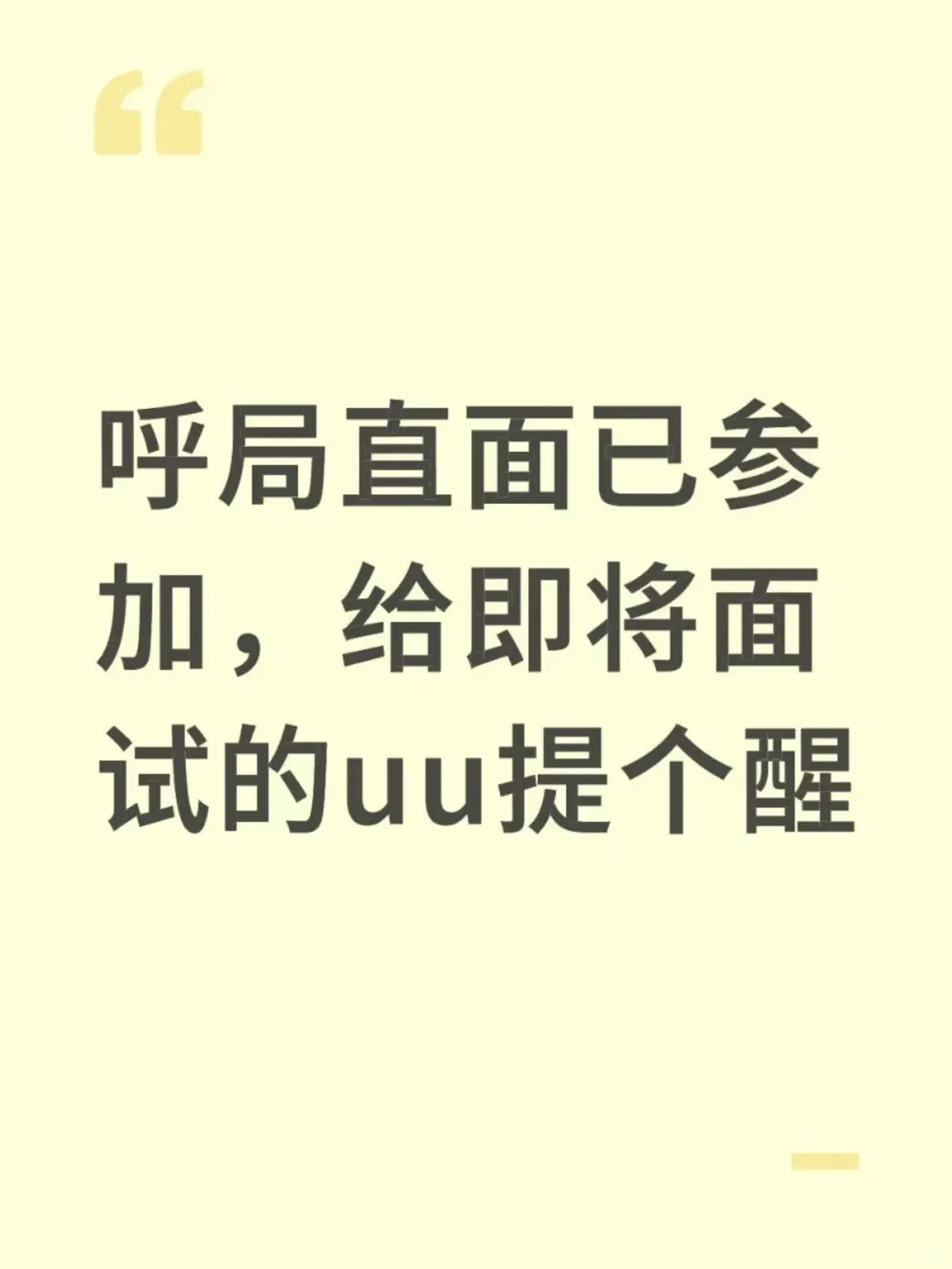 呼局直面已参加，给即将面试的uu提个醒