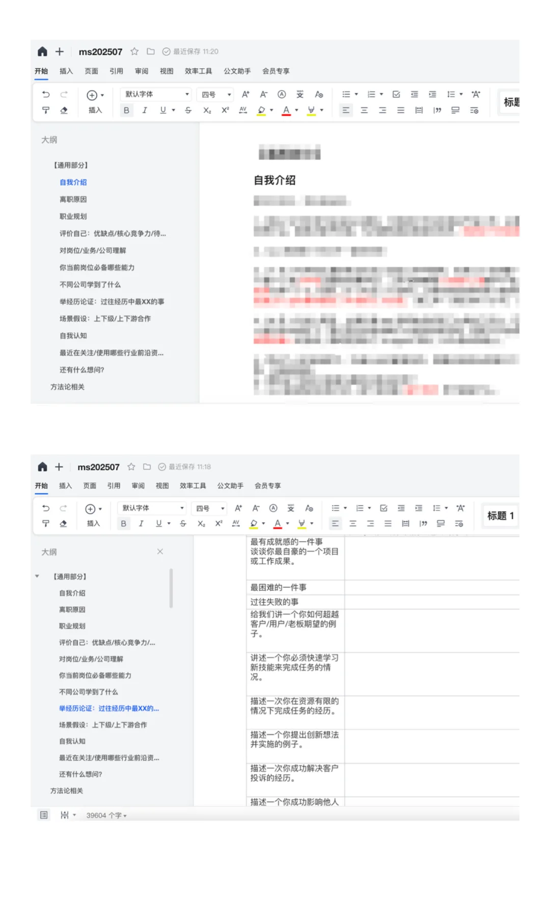 裸辞后再求职之简历/逐字稿准备