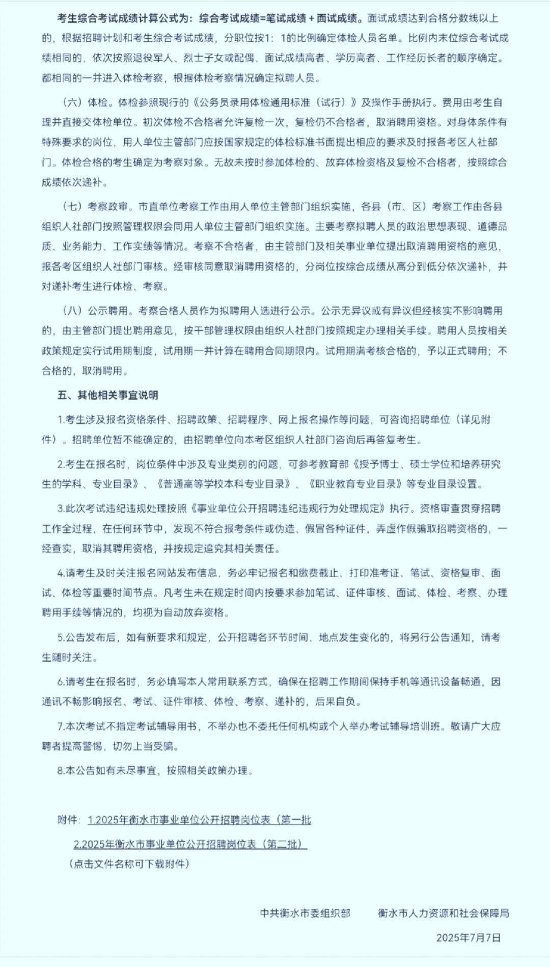 河北省衡水市事业单位公开招聘1501人
