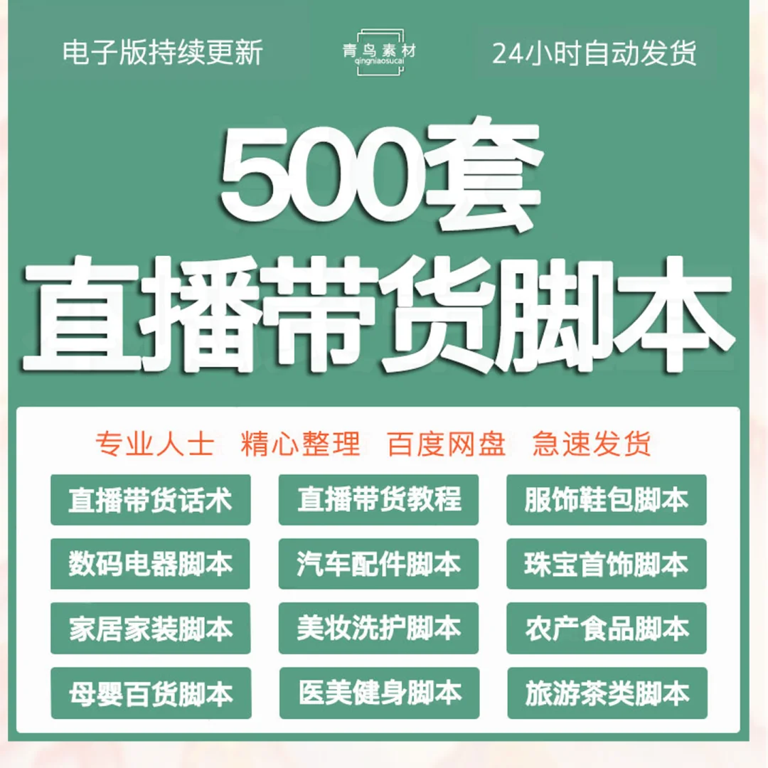 新手主播必看！带货话术脚本模板