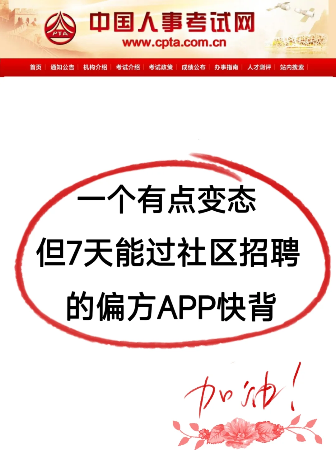 社区工作招聘！一个有点变态但能过APP快背