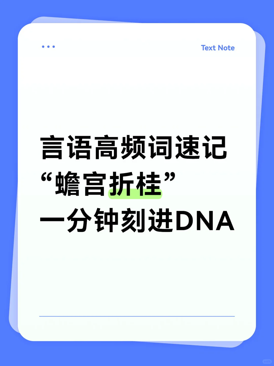 【考公人速记!“蟾宫折桂”1分钟刻进DNA✨】