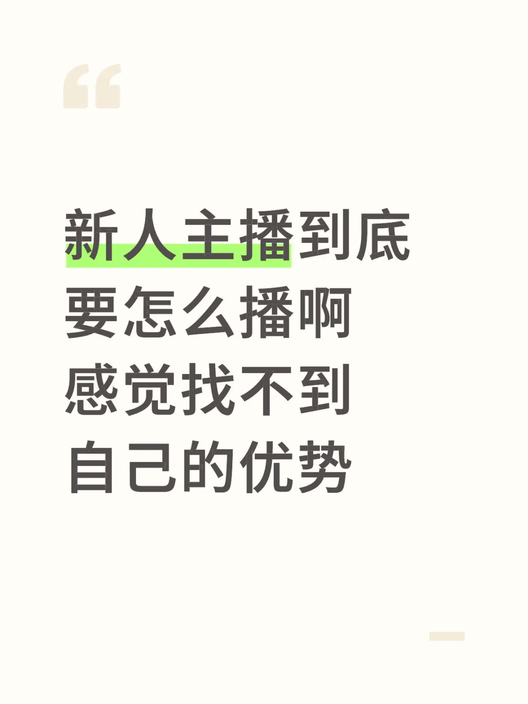 新人主播到底要怎么播啊