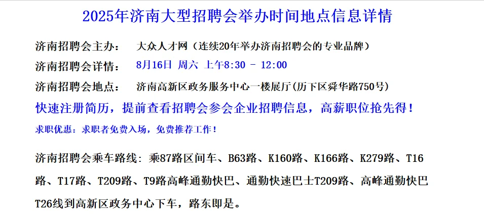 新-8月16号山东济南高新区政务中心招聘会