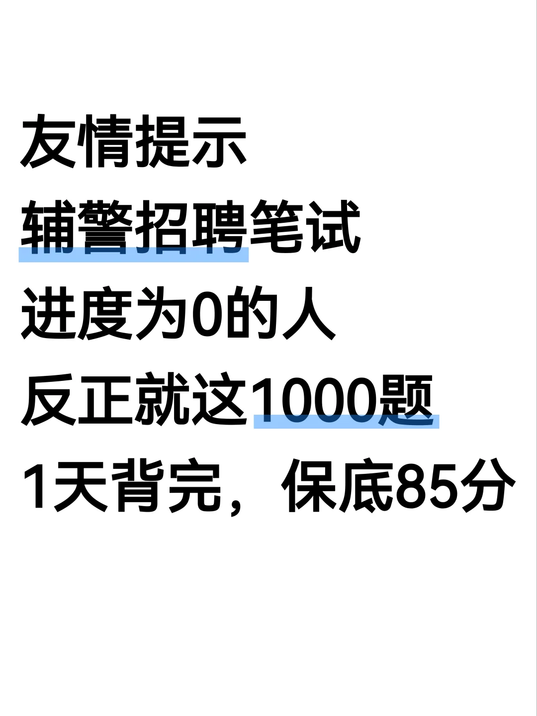 25辅警招聘进度为0的?反正就这1000题❗