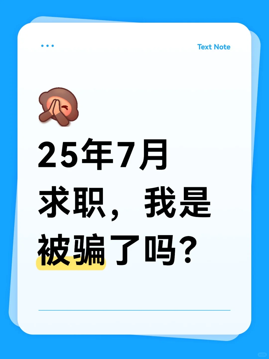 求职经验太少了，朋友说我可能被骗了