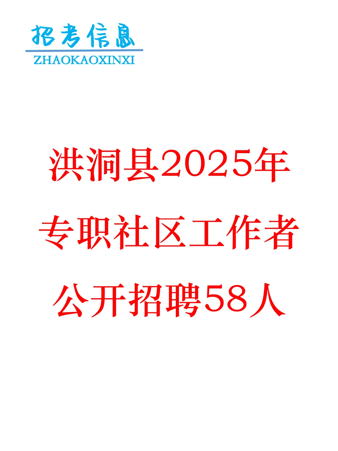 洪洞县2025年专职社区工作者公开招聘58人