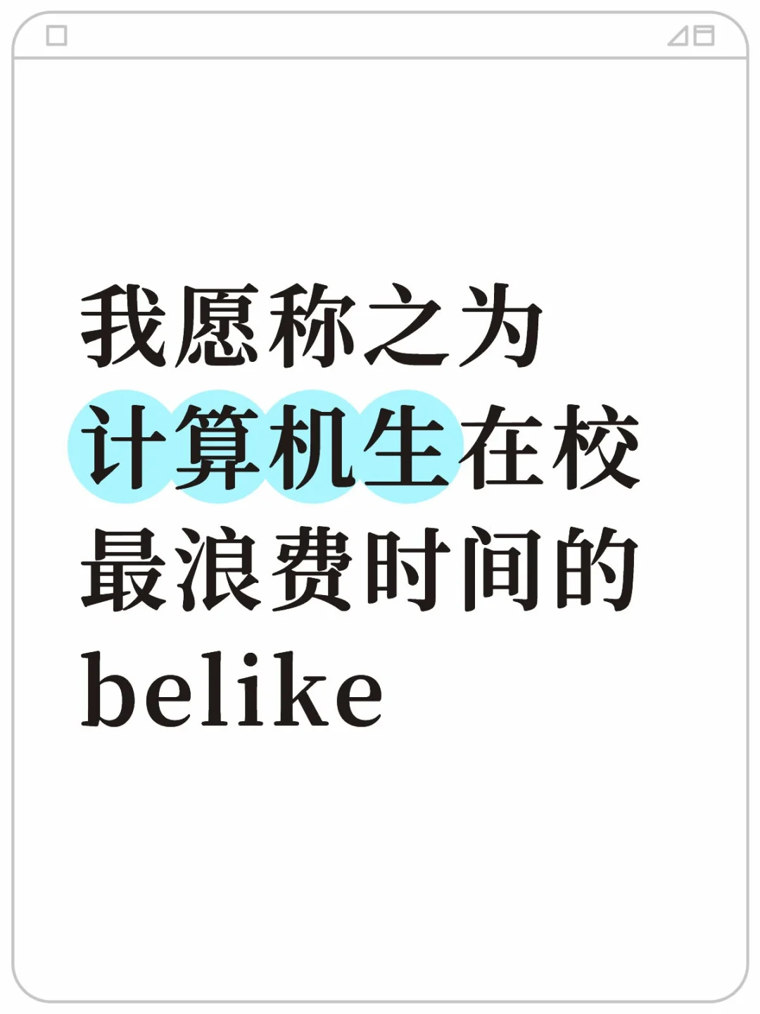 我愿称之为计算机生在校最浪费时间的belike