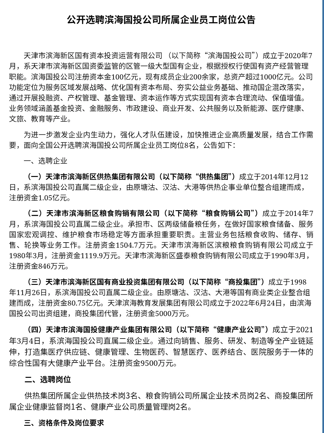 今日公考招聘信息~滨海国投公司招8人