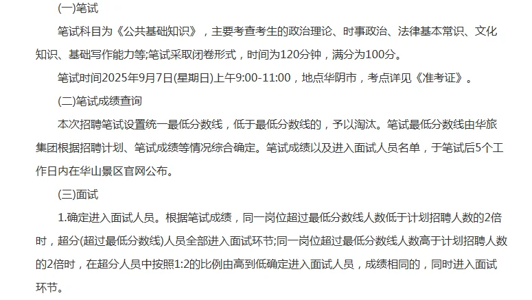 陕西华山旅游集团有限公司招聘50人