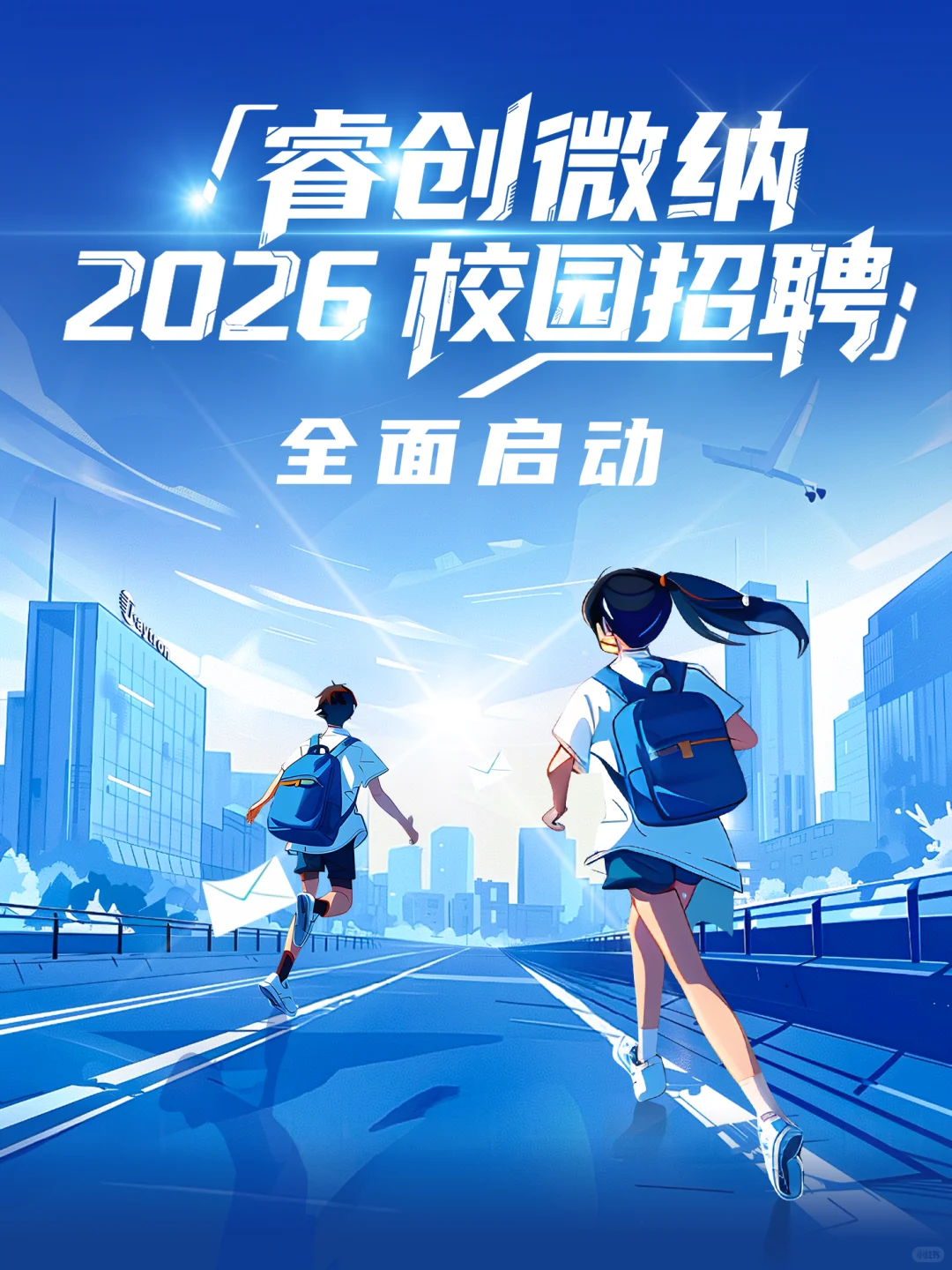 接offer啦 ?睿创微纳2026校园招聘启动