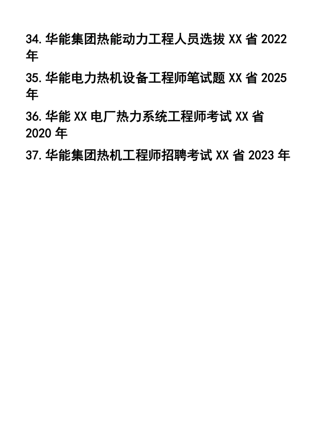 华能大连电厂热机招聘笔试题37套