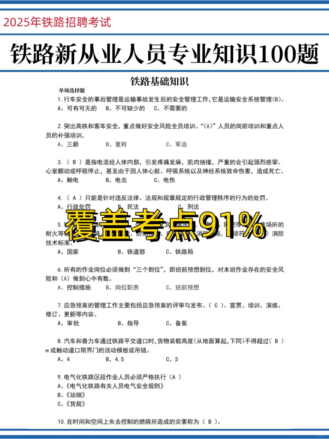 呼和浩特铁路局预侧卷已出，熬夜背！
