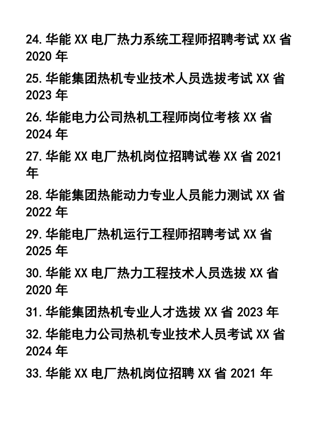 华能大连电厂热机招聘笔试题37套