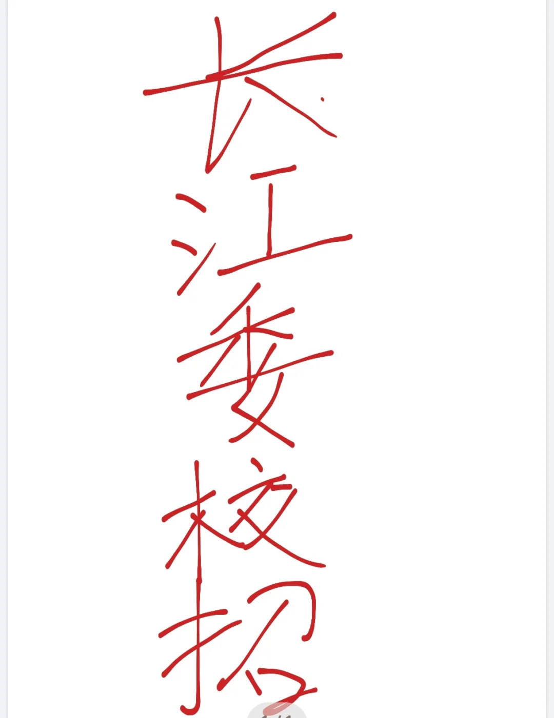 长江委校招求大佬经验