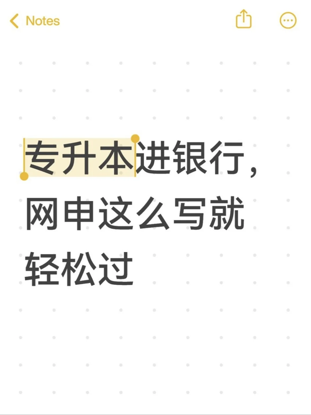 专升本进银行，网申这么写就轻松过