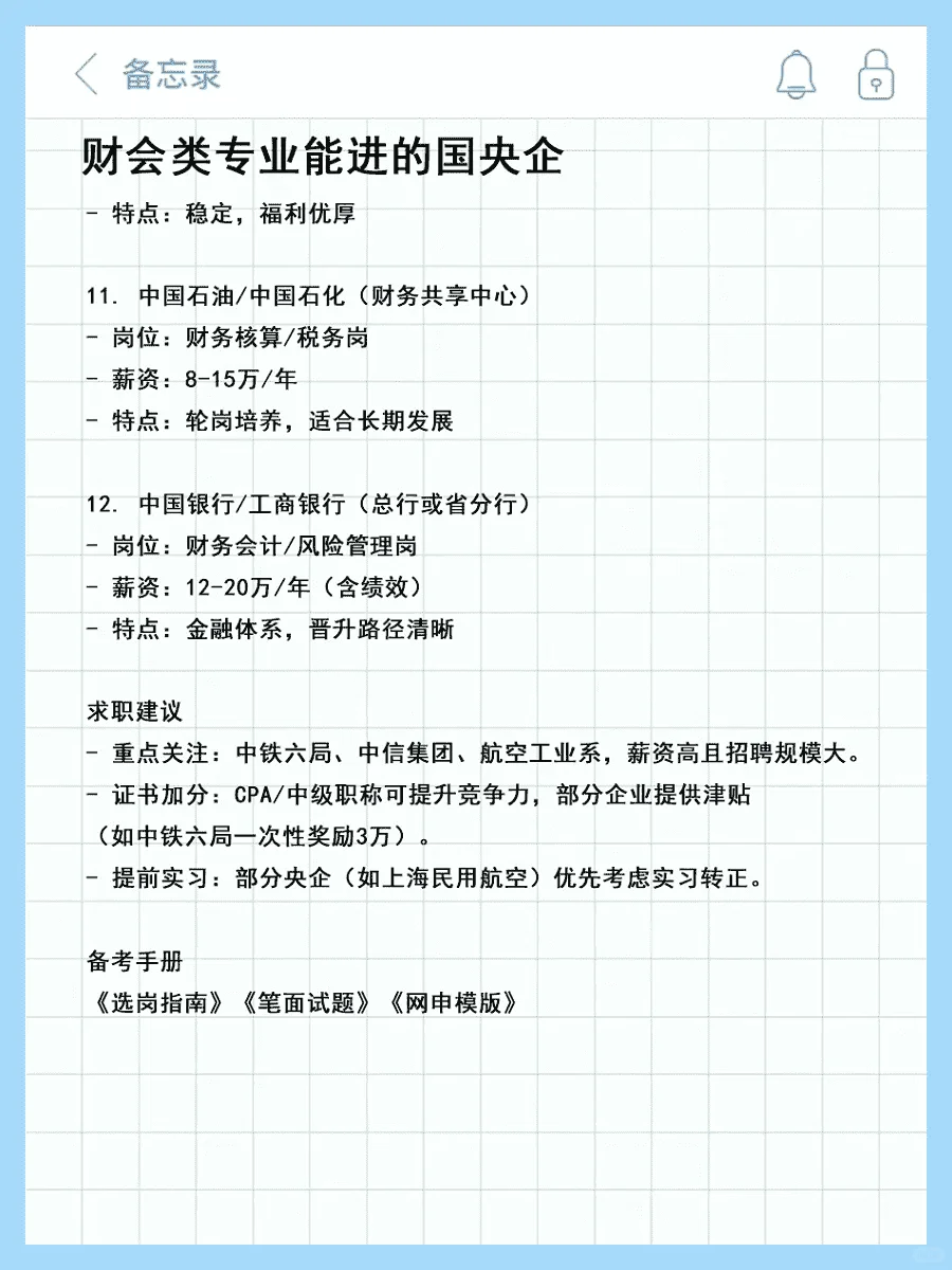 国央企就业指南：财会类应届生不二之选！