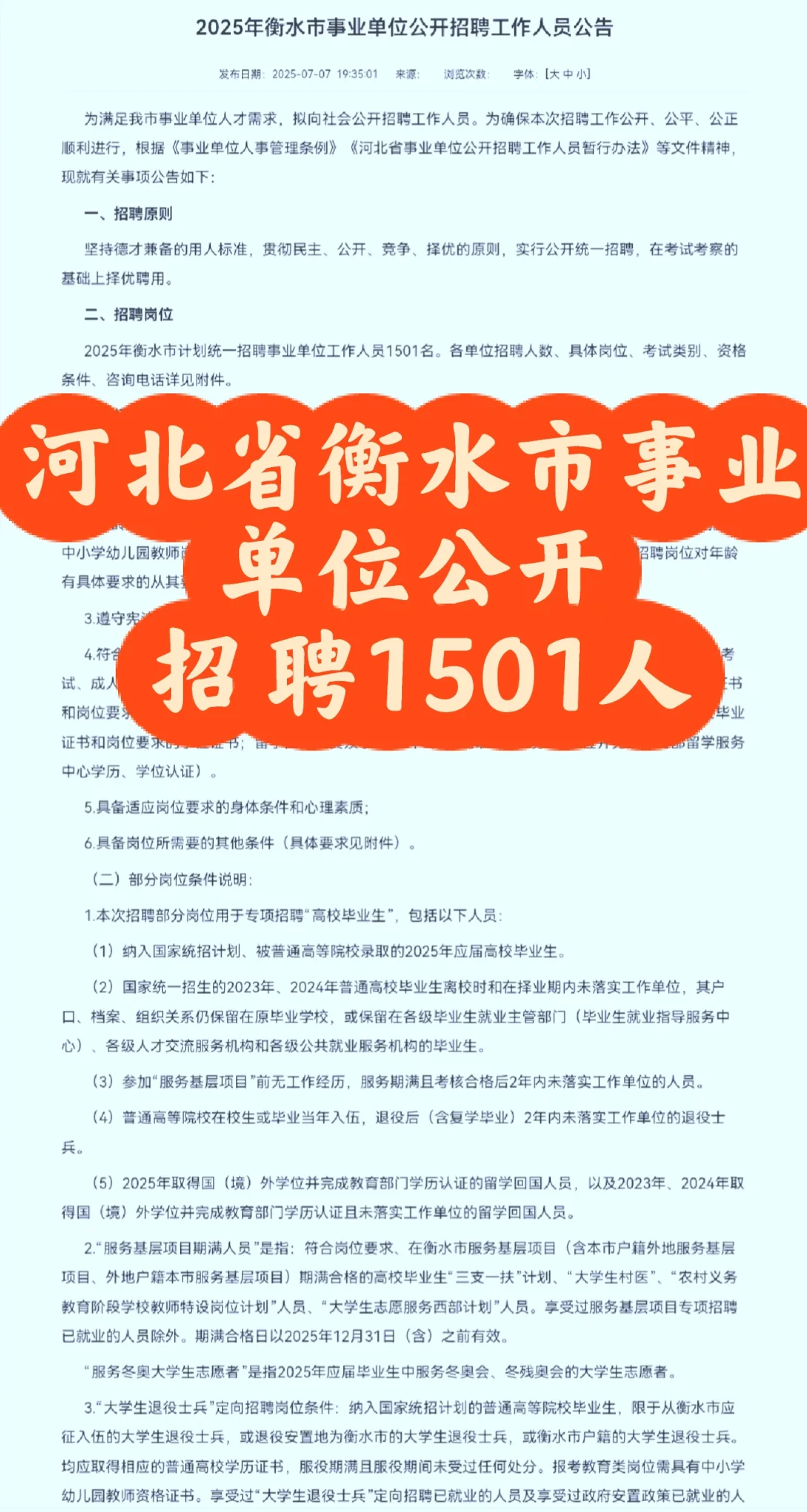 河北省衡水市事业单位公开招聘1501人