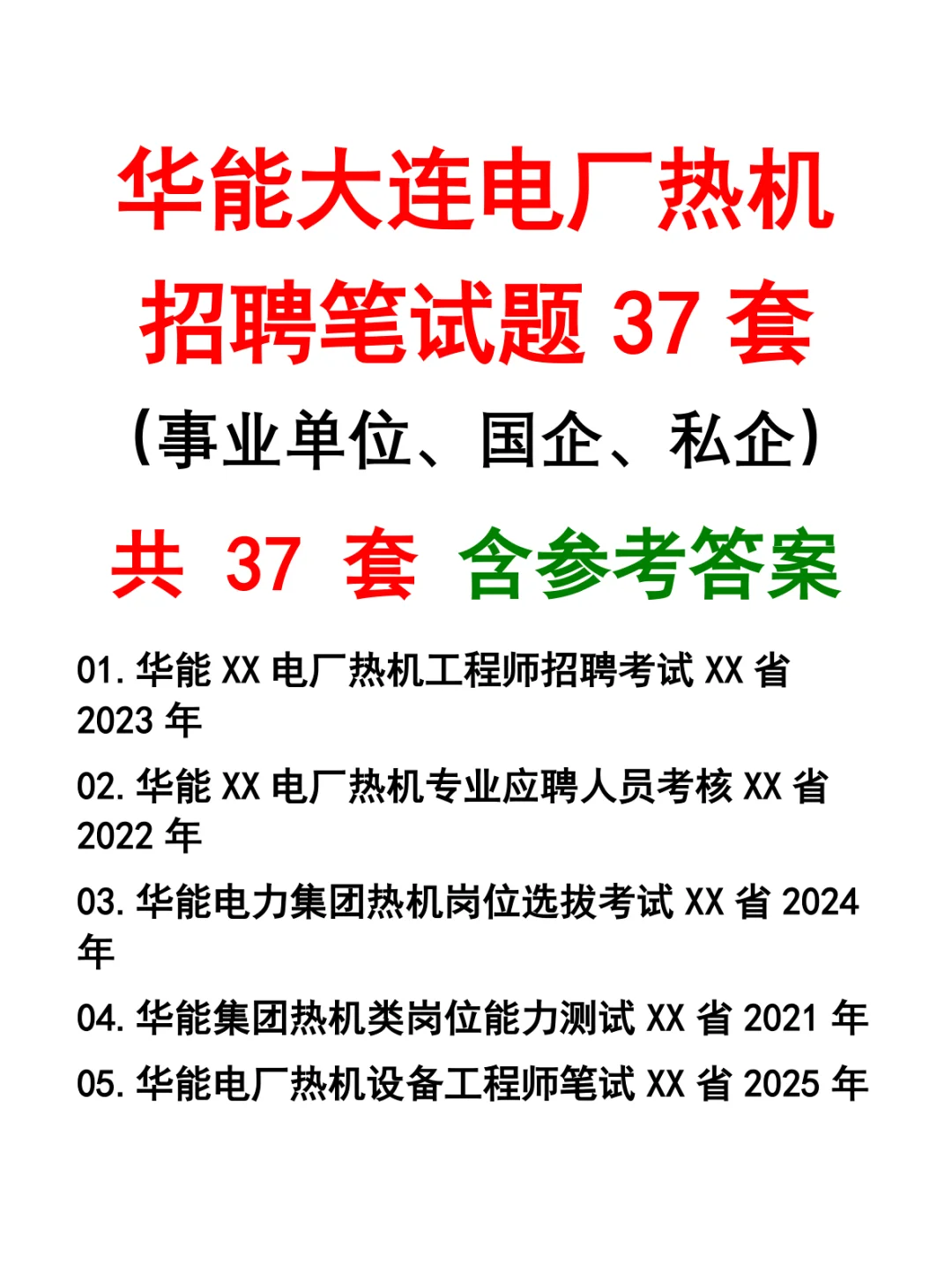 华能大连电厂热机招聘笔试题37套