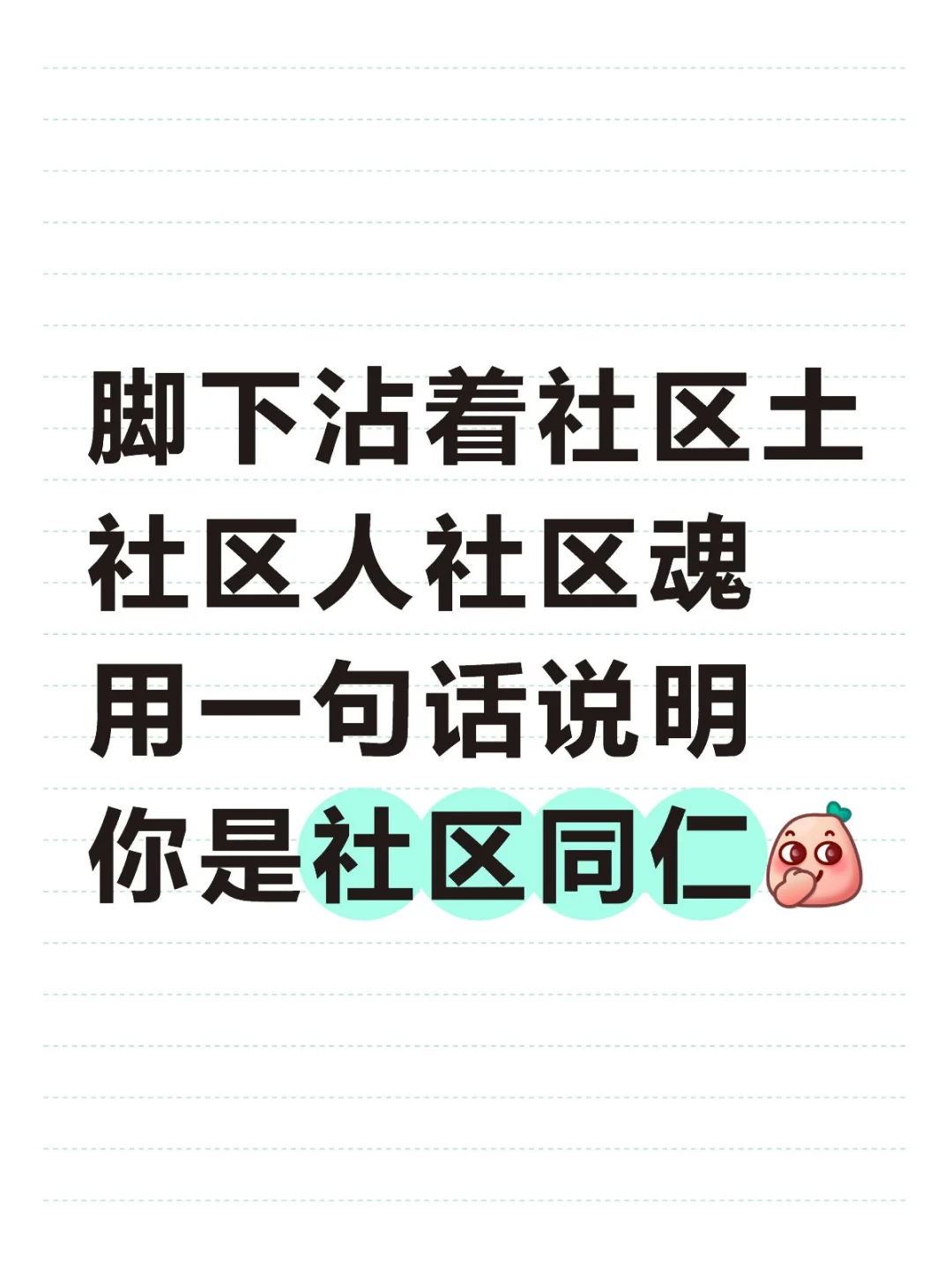 用一句话说明你是社区人