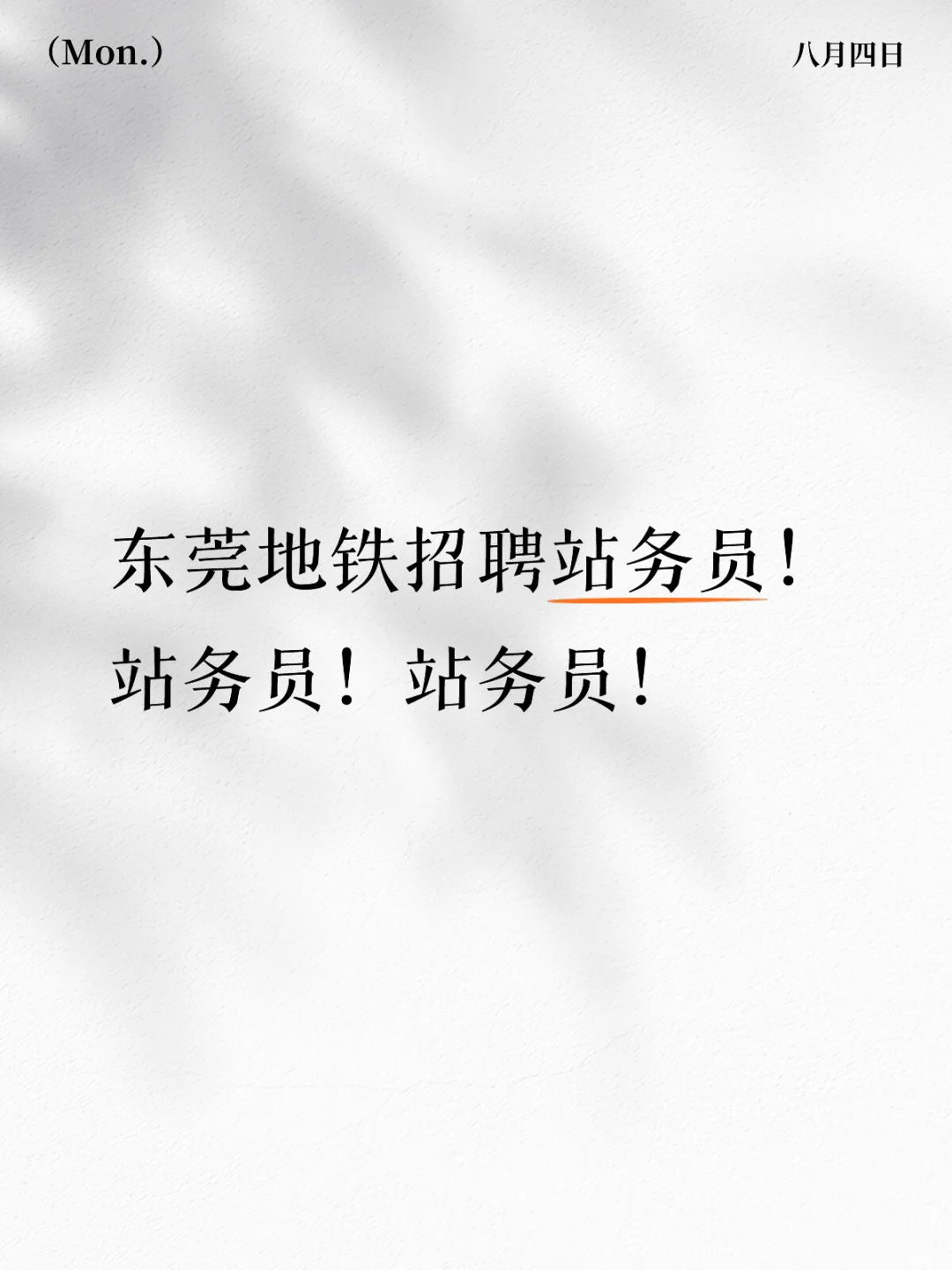 东莞地铁招聘站务员