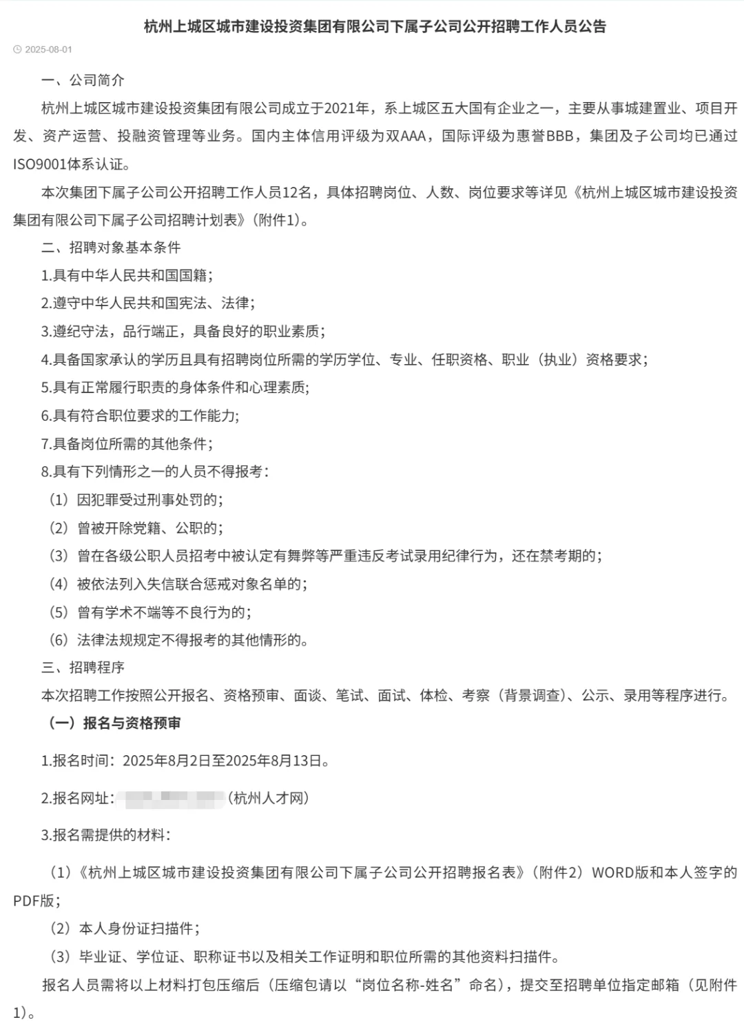 杭州国企 上城城市建设投资集团招聘12人