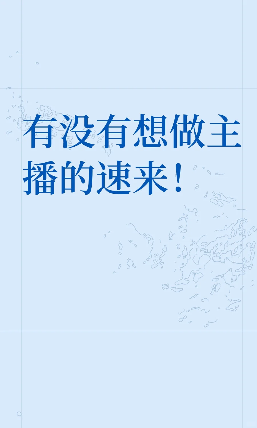 有没有想做主播的速来！