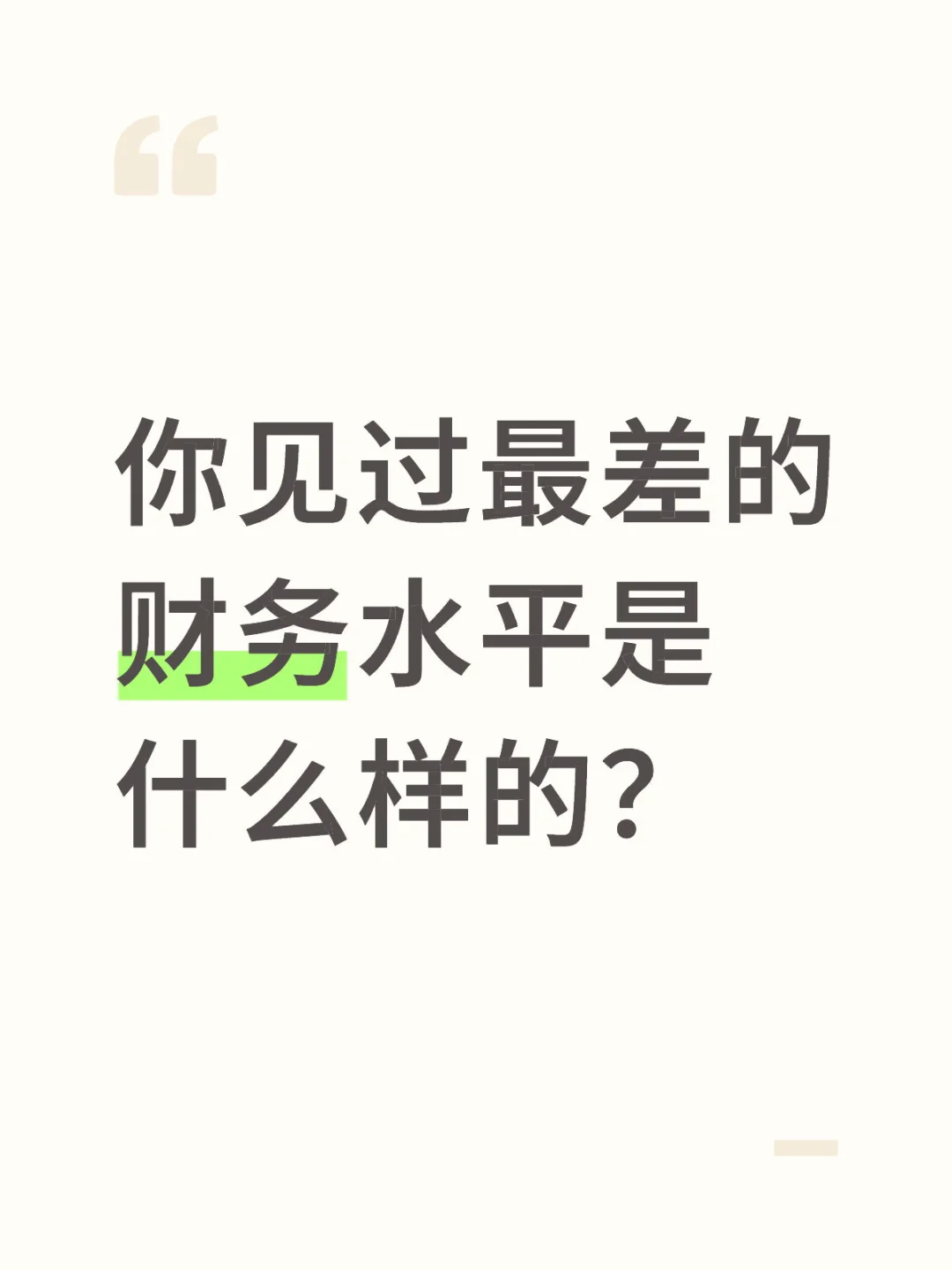 你见过最差的财务水平是什么样的？