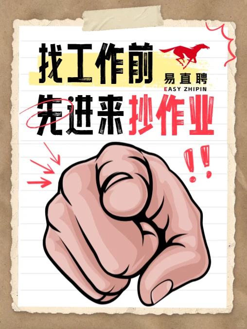 找工作前，先进来抄作业！