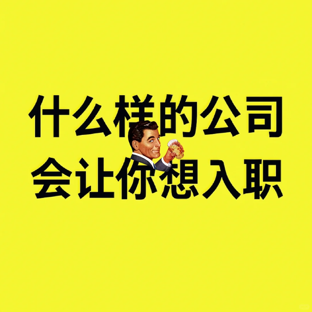 什么样的公司会让你想入职？