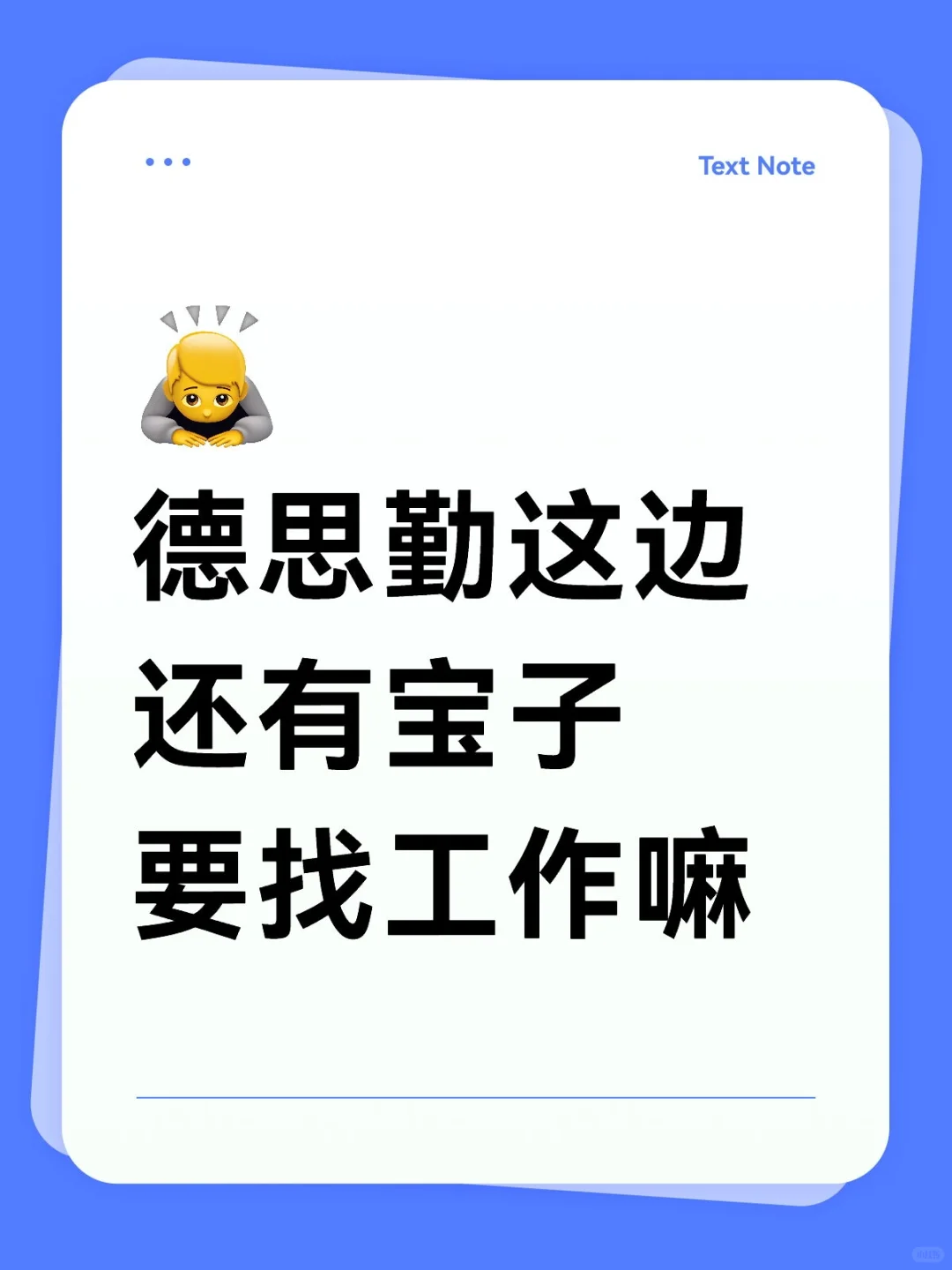德思勤急聘