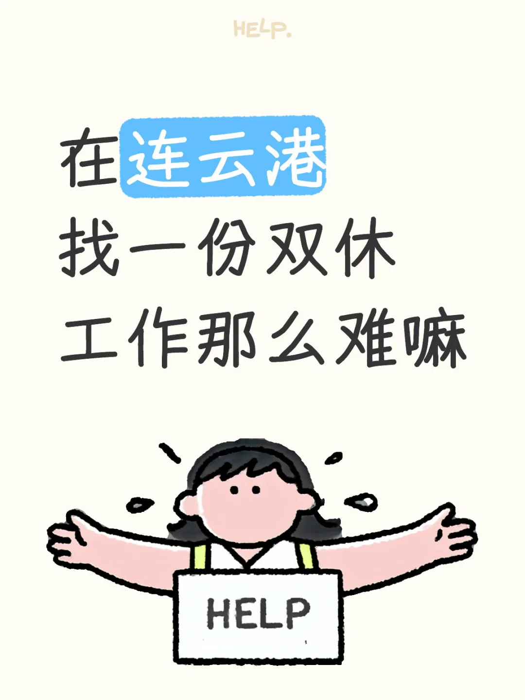 在连云港找一份双休工作那么难嘛