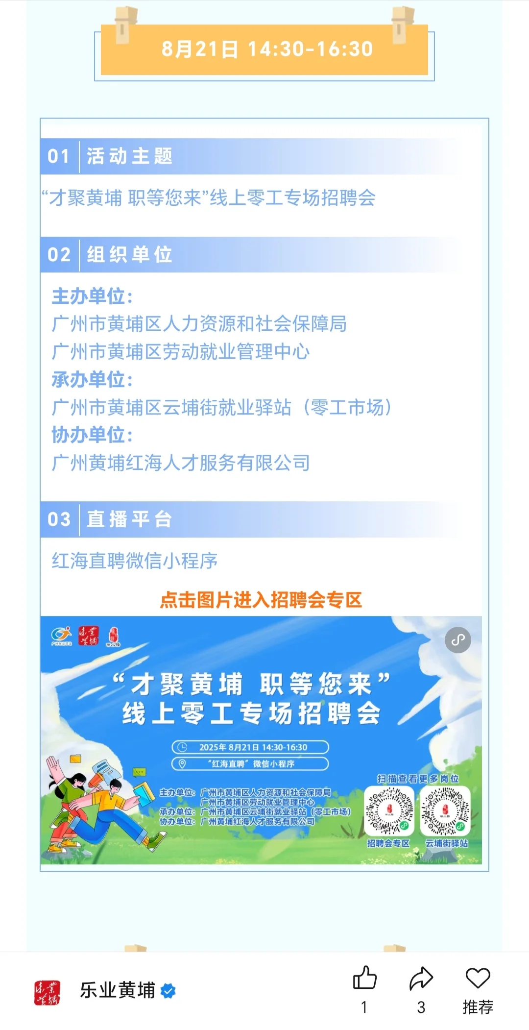 8月招聘会排期，社招、校招、线上、线下…