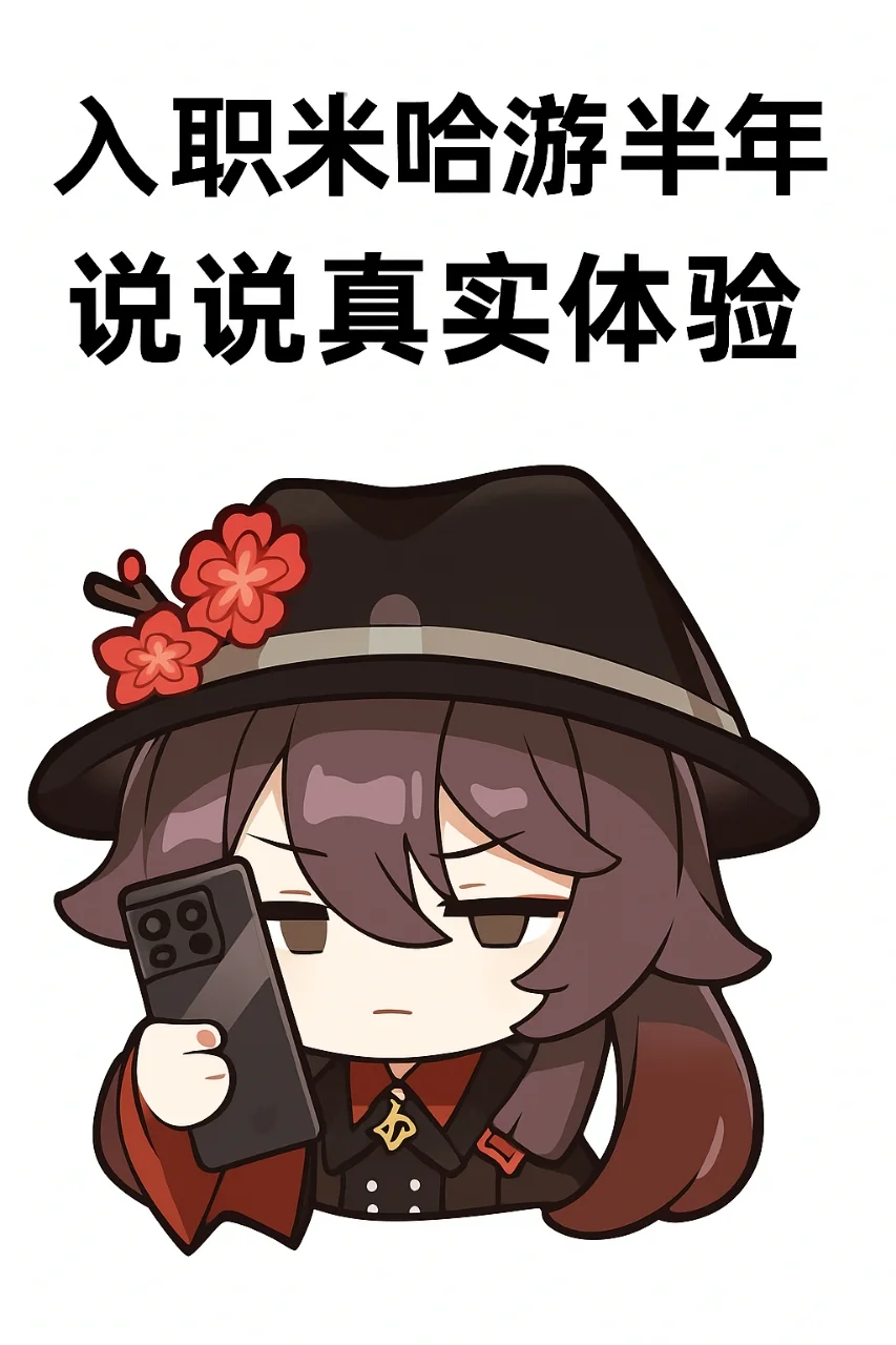入职米哈游半年，说说真实体验