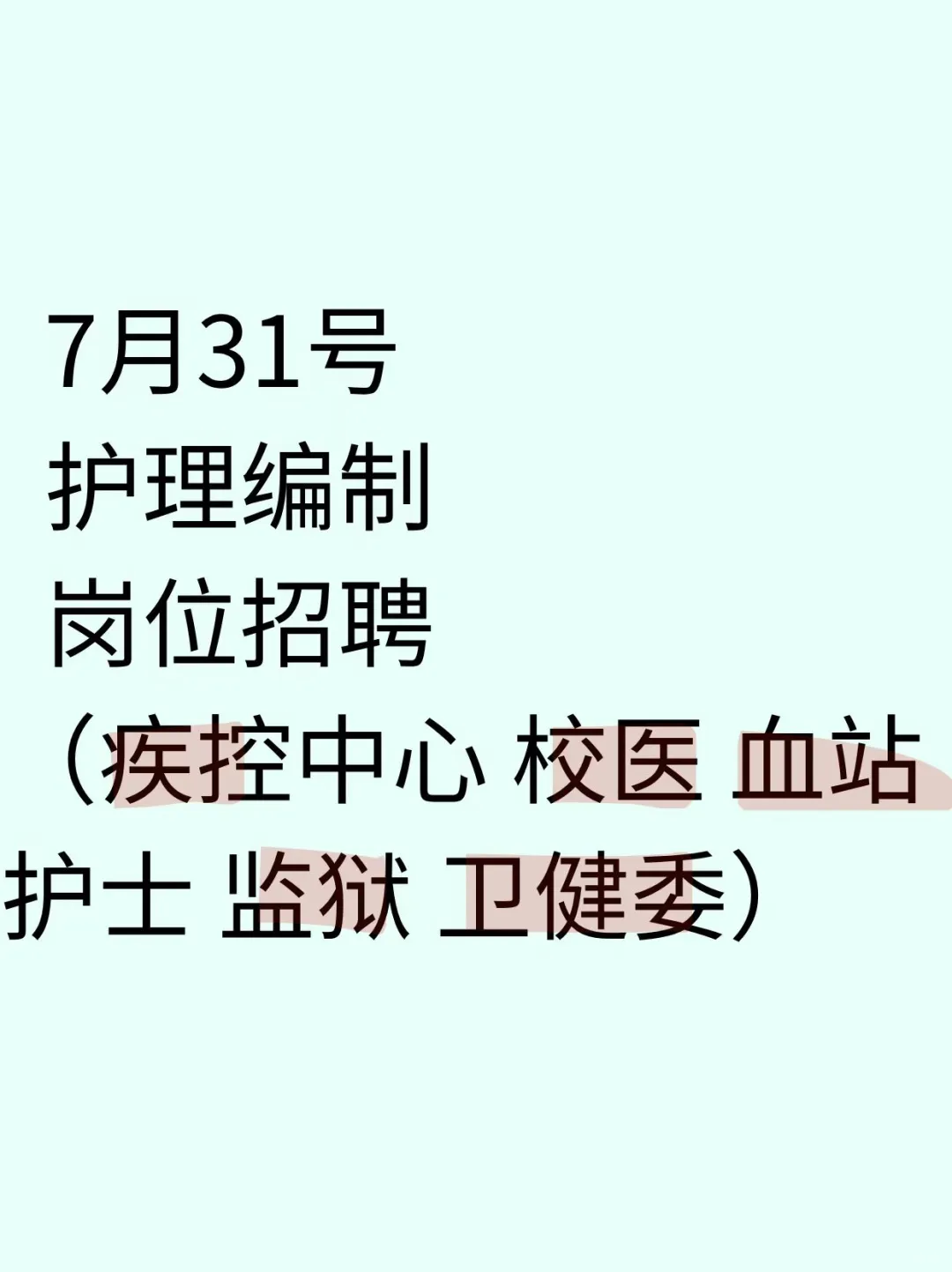 7月31日护理事业编招聘岗位（疾控 校医