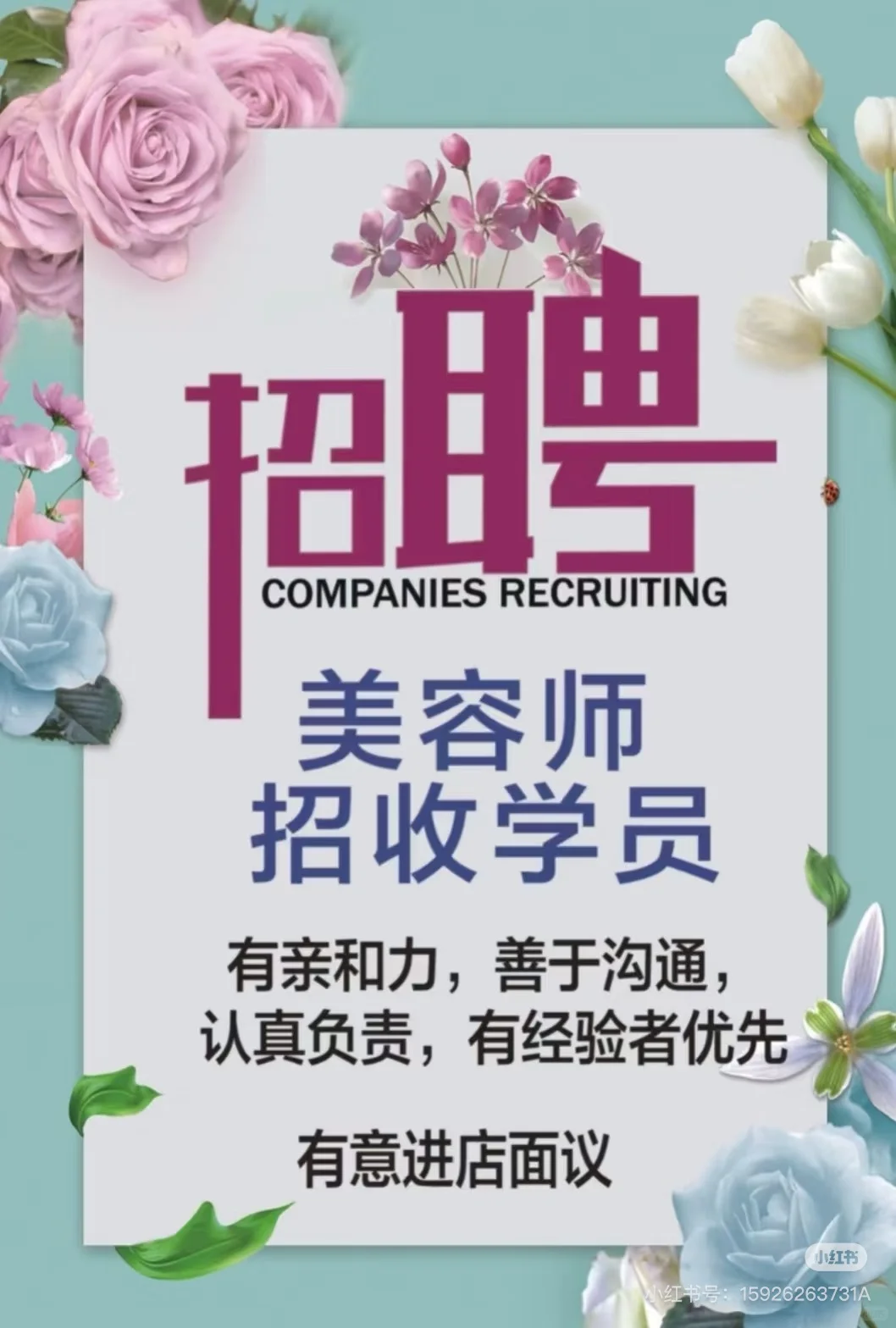 ?美业?招聘?
