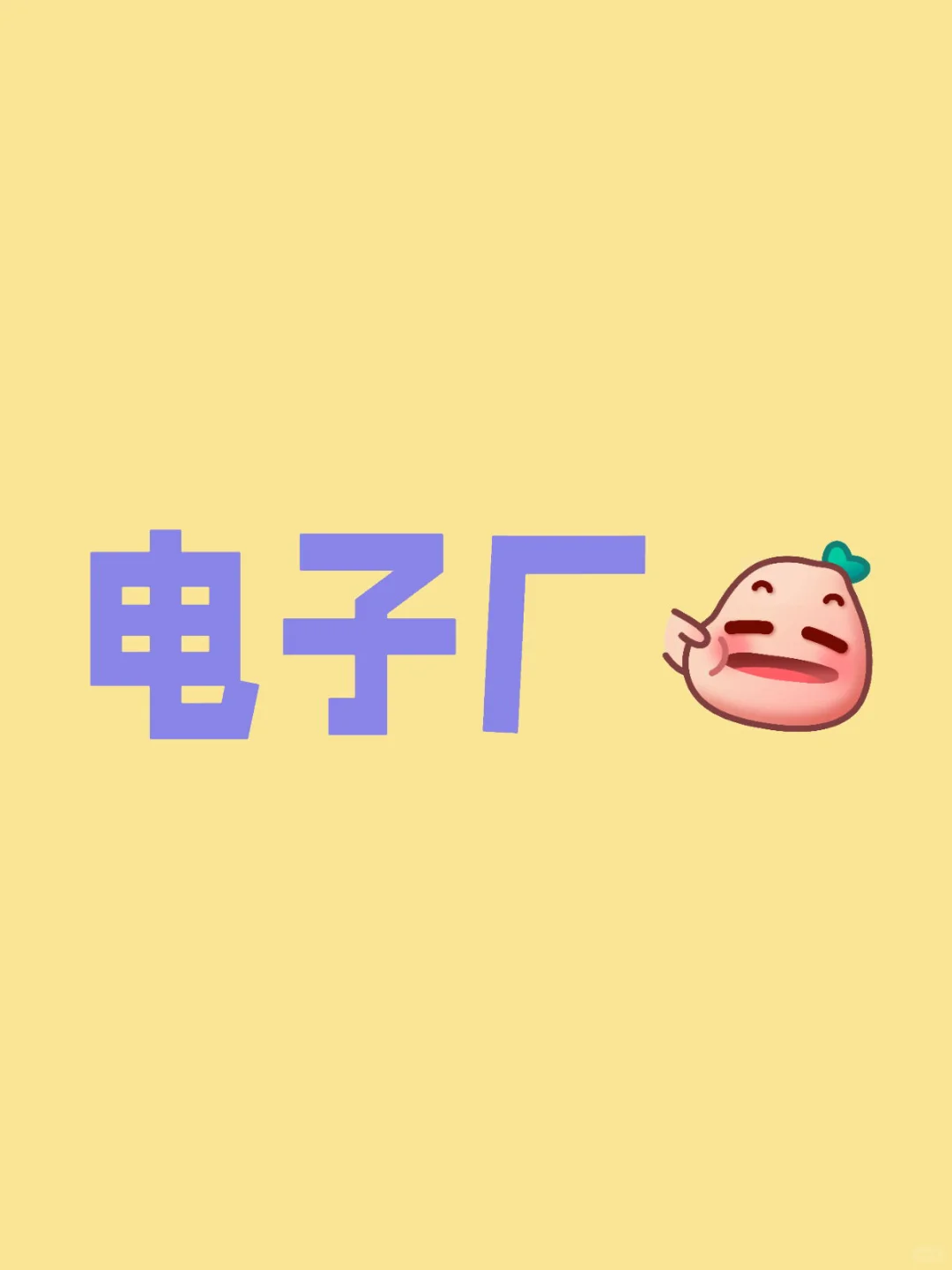 邯郸永年电子厂