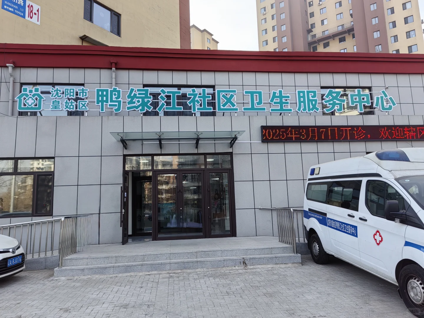 招聘信息 皇姑区鸭绿江社区卫生服务中心现