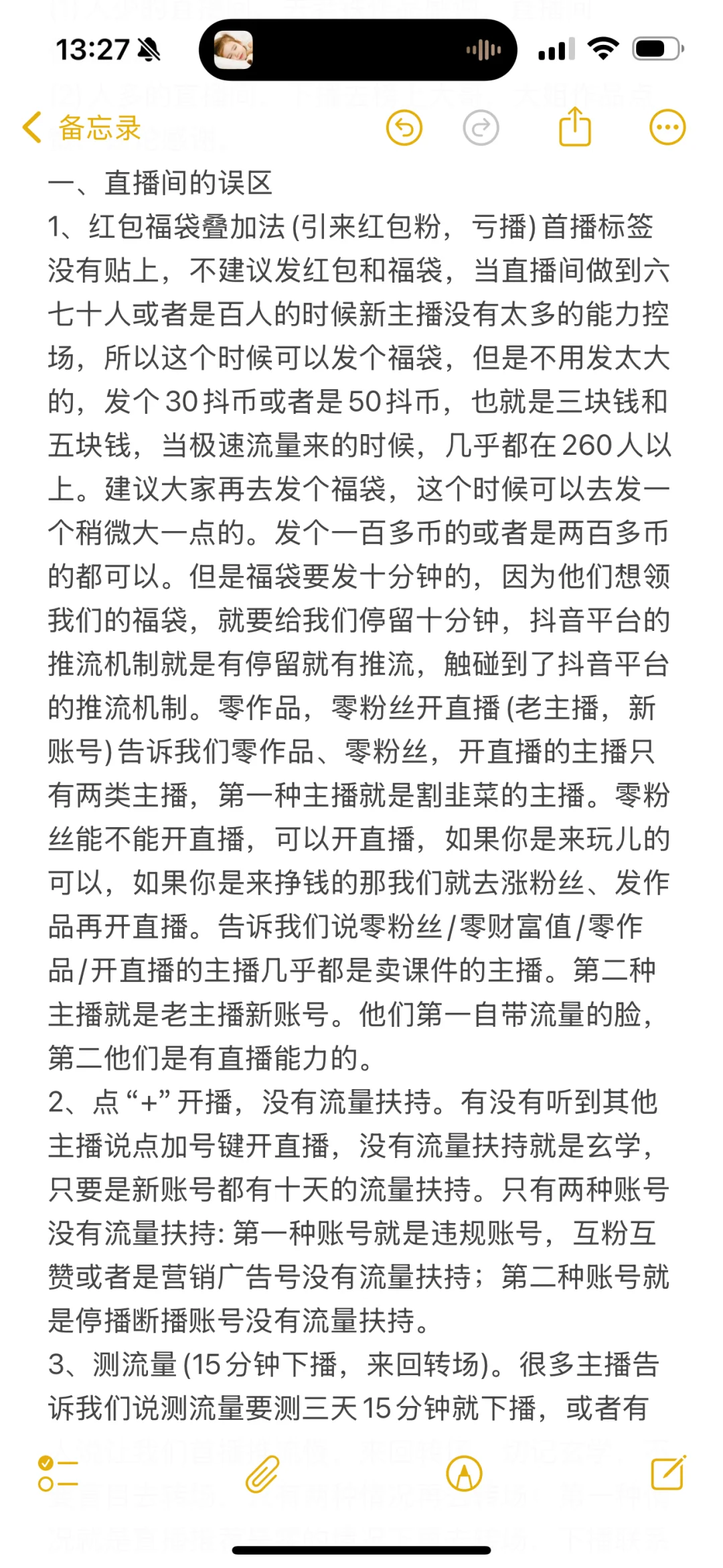 新人主播上播要注意⚠️